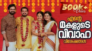 എന്റെ മകളുടെ വിവാഹ വിശേഷങ്ങൾ  Apsara Wedding Santhwanam Serial  Devi Chandana [upl. by Yonit]