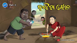 Danda Balunga  Part 02  Kankada Jhola [upl. by Cornelie]