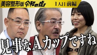 【前編】｢初体験で激怒された｣辛い恋愛経験を語る｡整形と豊胸をして男を沼らせる体を手に入れたい【高橋 実世】1人目美容整形版令和の虎 [upl. by Godric]