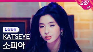 입덕직캠 캣츠아이 소피아 직캠 4K Touch KATSEYE Sophia FanCam  MCOUNTDOWN2024912 [upl. by Auoh]