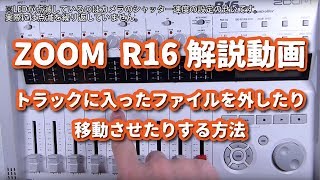 ZOOM R16解説動画11 トラックに入ったファイルを外したり移動させたりする方法 [upl. by Oidualc267]