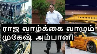 Mukesh Ambani Luxury Lifestyle in Tamil  Most Expensive House In The World [upl. by Eylrahc]