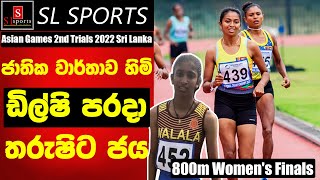 800M ශ්‍රී ලංකා වාර්තාවට හිමිකම් කියන ඩිල්ෂි පරදා තරුෂි ජය ලැබූ හැටි  Asian Games 2nd Trials 2022 [upl. by Yenar281]