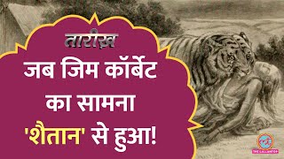 क्यों Jim Corbett को आदमखोर बाघ से ज्यादा डर एक डाक बंगले से लगता था  Tiger Hunter  Tarikh E618 [upl. by Llemmart]