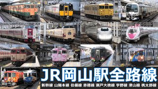 【JR岡山駅全路線 走行･発着シーン集】JR岡山駅で新幹線、在来線車両の走行・発着シーンを満喫！！ [upl. by Golanka]