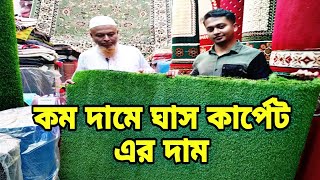 Grass carpet price Bangladesh।Grass carpet price Markets।Home Office decoration Grass Carpet।grass [upl. by Friday]