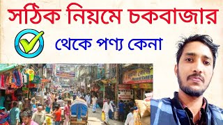 চকবাজার থেকে যে নিয়মে মাল কিনতে হবে chowk bazar paikari market chowk bazar dhaka [upl. by Dlanger129]