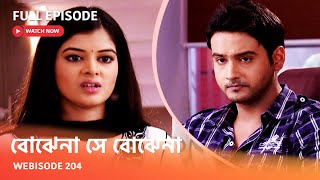 I Webisode 204 I Full Episode I আবার দেখুন আপনাদের প্রিয় ধারাবাহিক quot বোঝেনা সে বোঝেনা quot [upl. by Dennie]