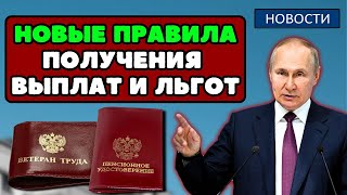 ⚡️СРОЧНО Путин ИЗМЕНИЛ ветеранам ТРУДА правила получения выплат и льгот [upl. by Aitahs]