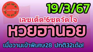 หวยฮานอย 19367 เมื่อวานเข้าพิเศษ28 ปกติ32เด้อ รวม3ฮานอย [upl. by Nixie]