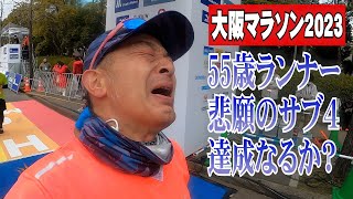 大阪マラソン2023 悲願のサブ４なるか！55歳ランナーの挑戦！ [upl. by Leacim]