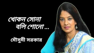 Khokon Sona Boli Shono  Moushumi Sarker  Bengali Film Song  Gaanghor [upl. by Ardena425]