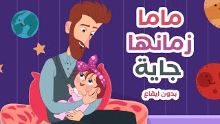 اغنية ماما زمانها جاية  كتاكيت بيبي بدون ايقاع [upl. by Carina981]