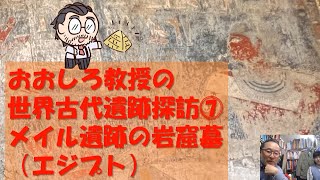 おおしろ教授の世界古代遺跡探訪⑦【メイル編】 [upl. by Carlile]