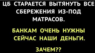 ЦБ ЗАМАНИВАЕТ НАШИ ДЕНЬГИ В БАНКИ  ЧТОБЫ ОБНУЛИТЬ ИХ ЗАМОРОЗКА ВКЛАДОВ quotДОЛГОСРОЧНЫЕ СБЕРЕЖЕНИЯquot [upl. by Ameluz]