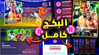 مستحيييل استلام 50 فتحة لبكج دروجبا 🔥🤯 وفتحات مجانية علي بكج الايبك 😱 efootball 2024 [upl. by Isle]