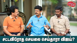 Valai Pechu  சட்டவிரோத செயலை செய்தாரா விஜய்  Video 2379  26th Jan 2024 [upl. by Alleul]