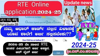 RTE Online application202425 ನೇ ಸಾಲಿನ RTE ಉಚಿತ ಸೀಟುಗಳಿಗೆ ಅರ್ಜಿ ಅಹ್ವಾನ ಆನ್ ಲೈನ್ ಅರ್ಜಿ [upl. by Niawd526]