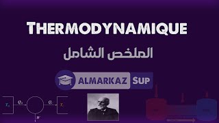 Thermodynamiqueالملخص الشامل [upl. by Anelrahs]