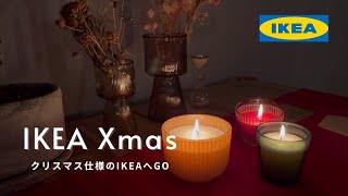 【IKEAクリスマスインテリア】買いすぎを防ぐママ社長の厳選Vlog amp購入品紹介 [upl. by Millford]