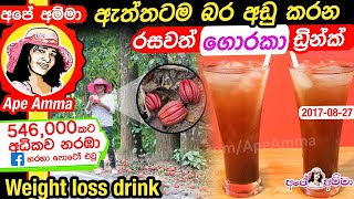 ✔ Natural bat burning loss drink ඇත්තටම බර අඩු කරන රසවත් ගොරකා පානය garcinia cambogia by Apé Amma [upl. by Evette]