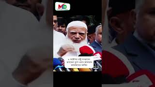 ৯ অক্টোবর রাষ্ট্র সংস্কারের রূপরেখা তুলে ধরবে জামায়াত জামায়াতের আমিরMn tv news bdnews [upl. by Ominorej]