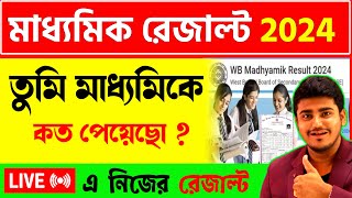 নিজের মাধ্যমিক রেজাল্ট Live দেখো  How to check Madhyamik result 2024  Madhyamik Result 2024 [upl. by Erdied361]