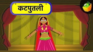 कठपुतलीKatputhli  The Puppet Show  Hindi Rhymes  Hindi Rhymes for Kids [upl. by Mattias359]