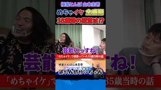 極楽とんぼ山本圭壱のめちゃイケ全盛期35歳頃の家賃は◯◯万円 けいちょん 見取り図 shorts [upl. by Shuping20]