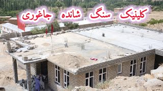 کلینیک صحی در سنگشانده جاغوری ، پروژه مردمی [upl. by Eirruc764]