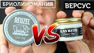 Ruezel Extreme hold VS Layrite cement clay  Что круче [upl. by Aihsined]