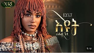 ራሔል ጌቱRahel GetuEyutእዩት lyrics newethiopianmusic nahomofficial lyrics video [upl. by Neerhtak]