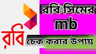 রবি সিমের এমবি দেখে কিভাবেরবি এমবি চেকরবি এমবি চেক করার কোডRobi mb checkRobi mb check code [upl. by Tiloine216]