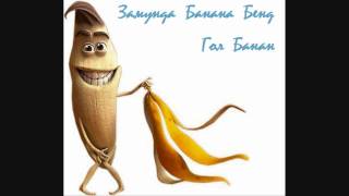 Замунда Банана Бенд  Гол Банан  Zamunda Banana Band  Gol Banan [upl. by Trilly]