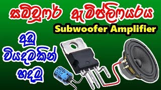 How To Make Home Theatre Amplifier TDA2040  TDA2050 Subwoofer Amplifier හදන හැටි සරලව [upl. by Wamsley]