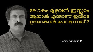 ലോകം മുഴുവൻ ഇസ്ലാം ആയാൽ എന്താണ് ഇവിടെ ഉണ്ടാകാൻ പോകുന്നത്   Ravichandran C  neuronz [upl. by Becker]