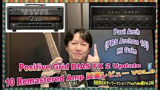 BIAS FX 2 Update 試奏レビューVol8【Paul Arch】【井桁学のギターワークショップYouTube編Vol246 】 [upl. by Briggs]