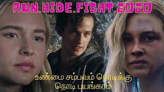 Run Hide Fight 2020 உண்மை சம்பவம் நொடிக்கு நொடி பயங்கரம் Hollywood Tamil Lens  Movie Review [upl. by Trista]