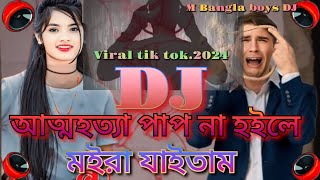 আত্মহত্যা পাপ না হইলে মইরা যাইতাম2024 koster Dj songviral tik tok dj gann [upl. by Paxton]