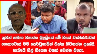 වසන්ත නුවන් සහ නාගනන්ද සංධානයක්   Wasantha Mudalige  Nagananda Kodituwakku [upl. by Faden]