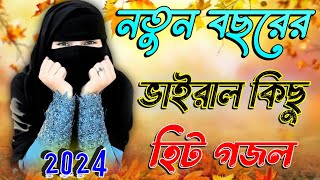 আমিনার নয়নের তারা Bangla Gojol 2024 New Gojol Islamic Gazal Islamic Naat সেরা নতুন গজল Bangla Gojol [upl. by Wootten]