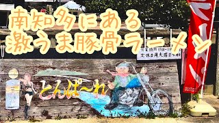 愛知県 南知多【とんぱ〜れ】一度食べたら忘れられない、思い出に残るお店 [upl. by Roxane]