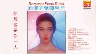 浪漫的雙鋼琴  台語經典12首 Romantic Piano Duets [upl. by Virginia]