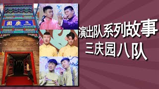 【演出队系列故事】之八队：队长最爱查作业，常驻三庆园的霸气之队，张云雷带出的敬业之队 [upl. by Adlemi]