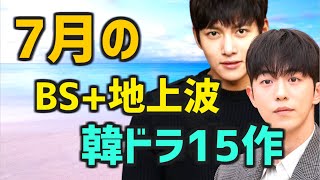 【放送予定スケジュール】2023年7月に日本のBSと地上波で開始する韓国ドラマ15作【無料 テレビ あらすじ キャスト】 [upl. by Neeruan]