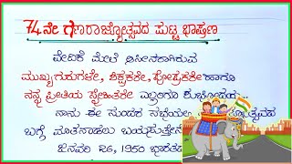 74ನೇ ಗಣರಾಜ್ಯೋತ್ಸವ ಭಾಷಣ  republic day speech in Kannada  ganarajyotsav bhashan  republic day 2023 [upl. by Ecirtram]