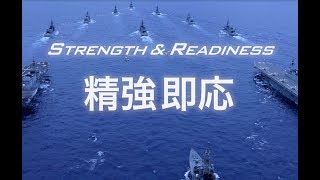 【海上自衛隊公式広報ビデオ】STRENGTH amp READINESS 「精強即応」 [upl. by Varick]