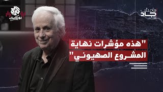 إيلان بابي  الصهيونية وإسرائيل من النشأة إلى اقتراب النهاية  هامش جاد [upl. by Porush]