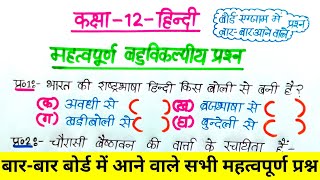 Class 12 Hindi Important Vvi Objective Question  12th Hindi important question answer 2025 [upl. by Alya]