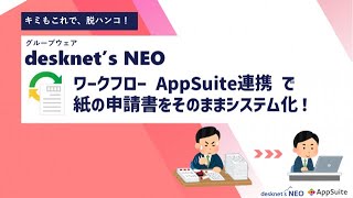 ＼キミもこれで脱ハンコ！／ワークフローAppSuite連携で作成した申請書式をご紹介！【グループウェアdesknets NEO活用動画】 [upl. by Ladd600]